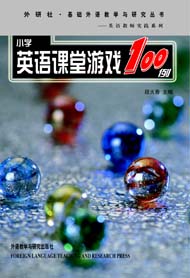 小学英语课堂游戏100例(基础外语教学与研究丛书)
