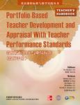 教师发展档案与业绩标准(教师手册)