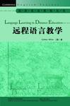 远程语言教学(剑桥英语教师丛书)(2010)