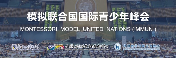 模拟联合国国际青少年峰会