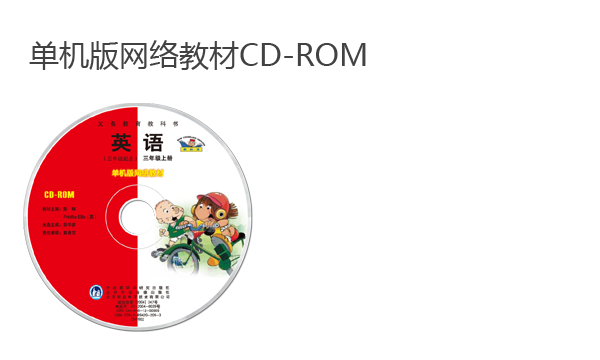 单机版网络教材CD-ROM