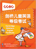 剑桥儿童英语等级考试（CCEC）宣传册