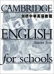 剑桥中学英语教程(起始级)(测试手册)(书+1带)