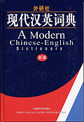 现代汉英词典(新版)