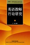 英语教师行动研究—从理论到实践(基础外语教学与研究丛书)