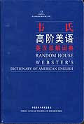 韦氏高阶美语英汉双解词典