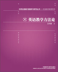 英语教学方法论(外研社基础外语教学与研究丛书—英语教师教育系列之四)