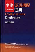 牛津英语搭配词典(英汉双解版)