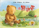 小熊孵蛋(聪明豆绘本系列2)