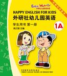 外研社幼儿园英语(第1册)(学生)(点读版)