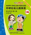 外研社幼儿园英语(第3册)(学生)(点读版)