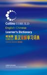 柯林斯COBUILD英汉双解学习词典(精编版)