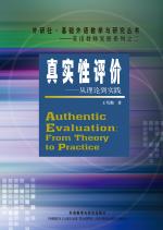 真实性评价—从理论到实践(基础外语教学与研究丛书)