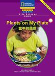 国家地理儿童百科提高级:盘中的蔬菜(点读版)