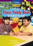 国家地理儿童百科提高级:班级里的玩具熊(点读版)