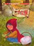 小红帽(萤火虫.世界经典童话双语绘本)(点读书)