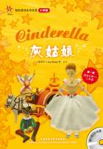 灰姑娘(轻松英语名作欣赏-小学版)(第1级)(配光盘)