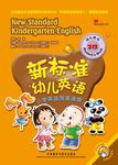新标准幼儿英语小学英语预备课程(幼儿)(2B)