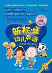 新标准幼儿英语小学英语预备课程(幼儿)(3B)