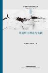 外语听力理论与实践(外语教学与测试研究丛书)
