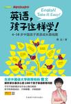 英语.孩子这样学(4-18岁中国孩子英语成长路线图)