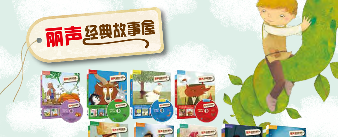 丽声经典故事屋1