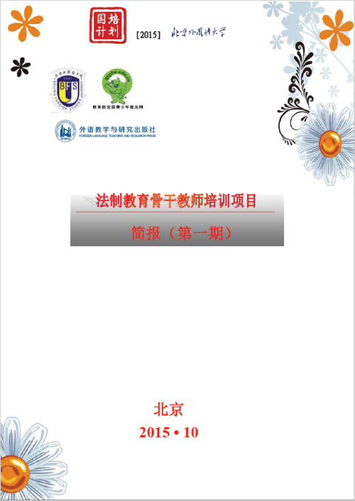 法制教育骨干教师培训项目简报第1期