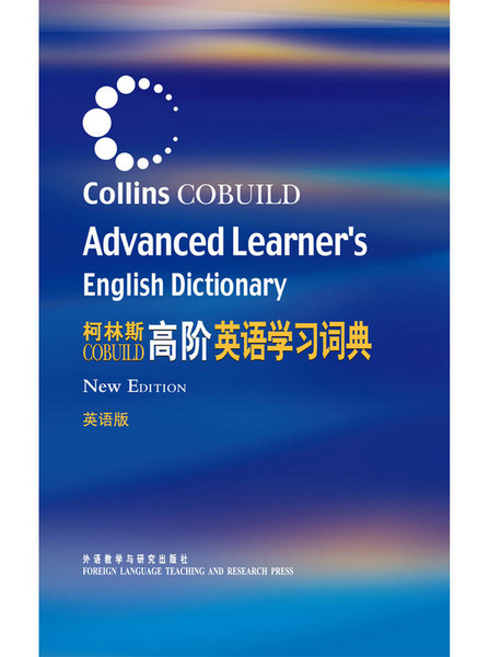 柯林斯COBUILD高阶英语学习词典(英语版)