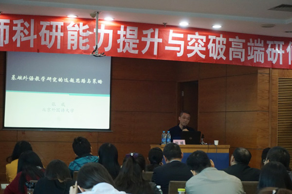 北外张威教授作讲座