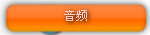 音频