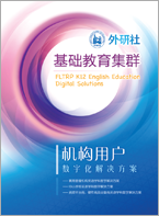 外研社基础英语教育机构客户数字化解决方案