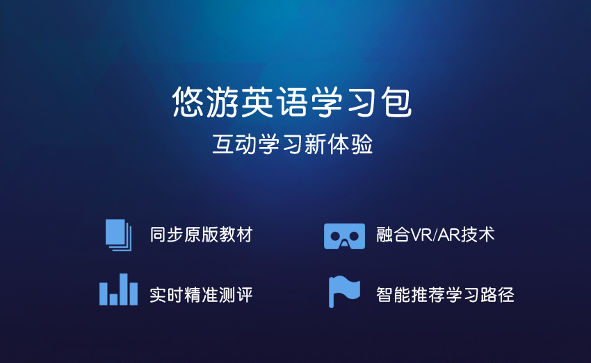 悠游英语学习包