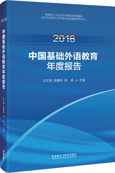 2016中国基础外语教育年度报告