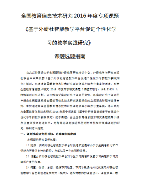 《基于外研社智能教学平台促进个性化学习的教学实践研究》课题选题指南