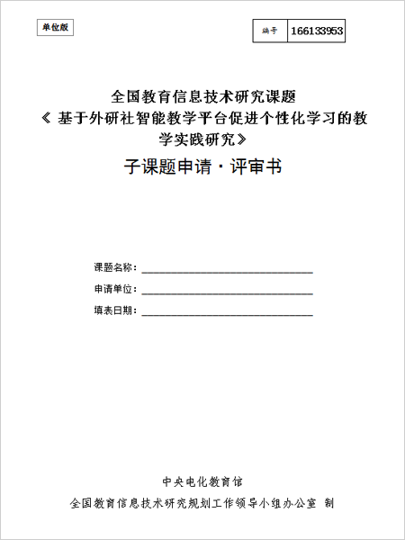 《基于外研社智能教学平台促进个性化学习的教学实践研究》子课题申请评审书