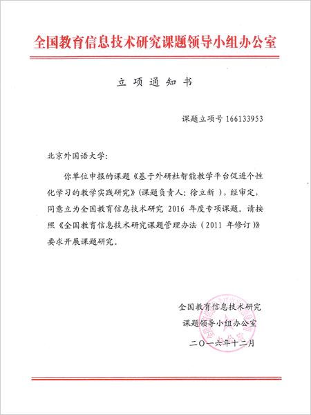 《基于外研社智能教学平台促进个性化学习的教学实践研究》立项通知书