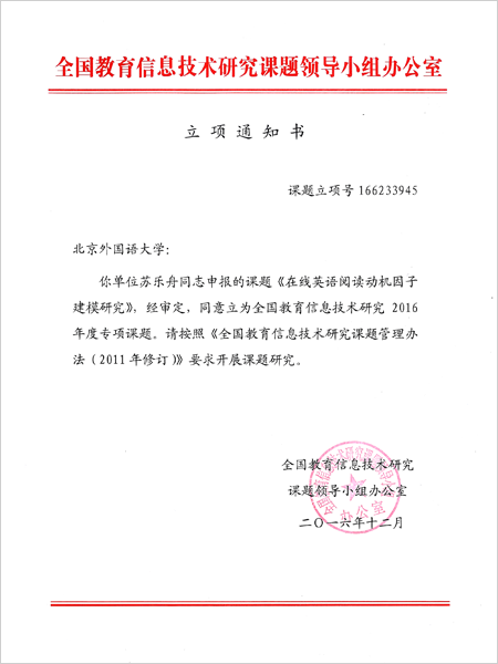 《在线英语阅读动机因子建模研究》立项通知书