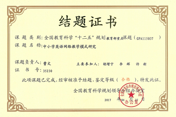 全国教育科学规划领导小组办公室结题证书
