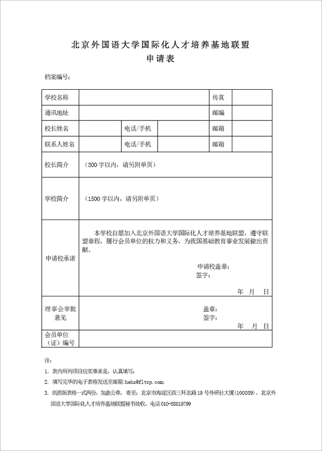 北京外国语大学国际化人才培养基地联盟申请表