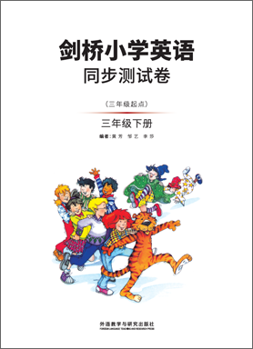 剑桥小学英语同步测试卷（三年级起点）（三年级下册）