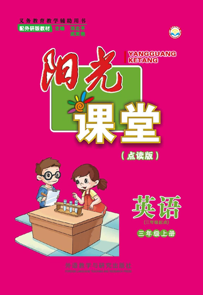 阳光课堂英语三年级起点三年级上册（点读版）