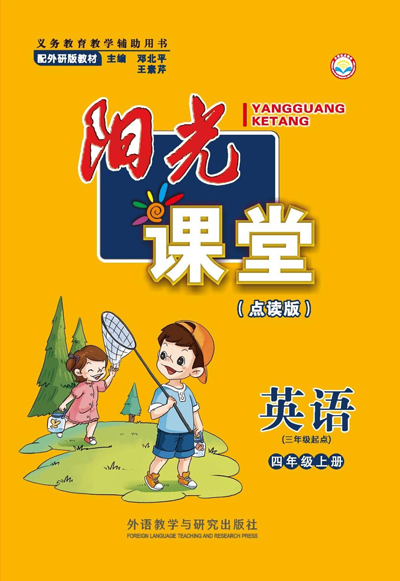 阳光课堂英语三年级起点四年级上册（点读版）