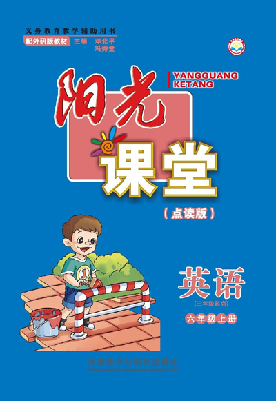 阳光课堂英语三年级起点六年级上册（点读版）