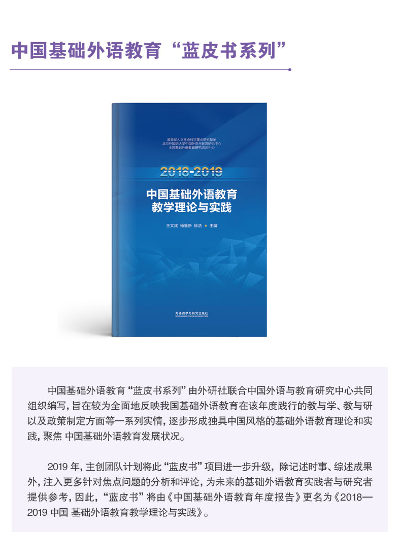 中国基础外语教育“蓝皮书系列”