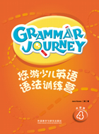 悠游少儿英语语法训练营4 点读版