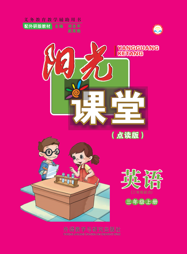 阳光课堂英语（三年级起点）三年级上册