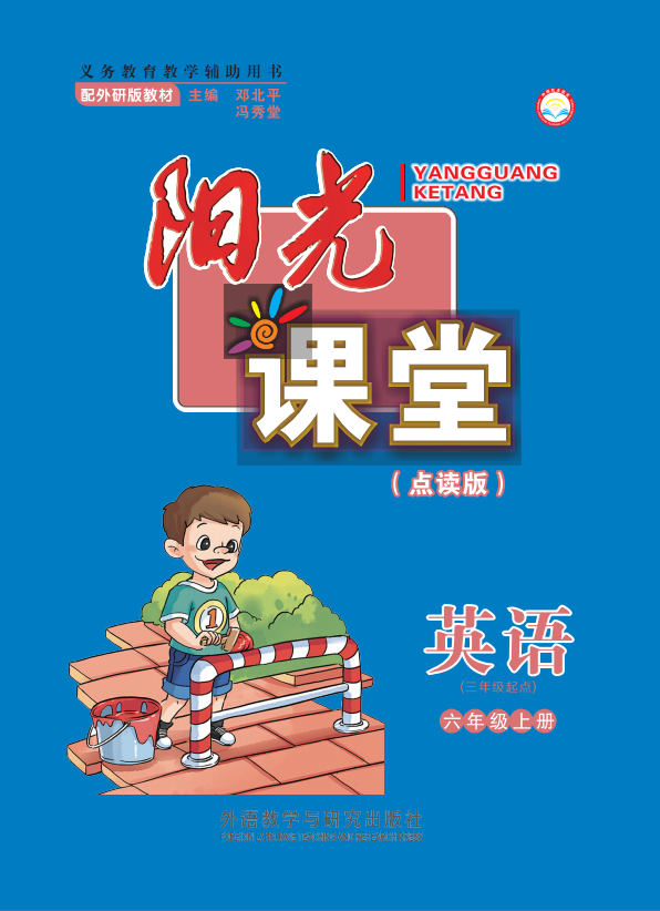 阳光课堂英语（三年级起点）六年级上册