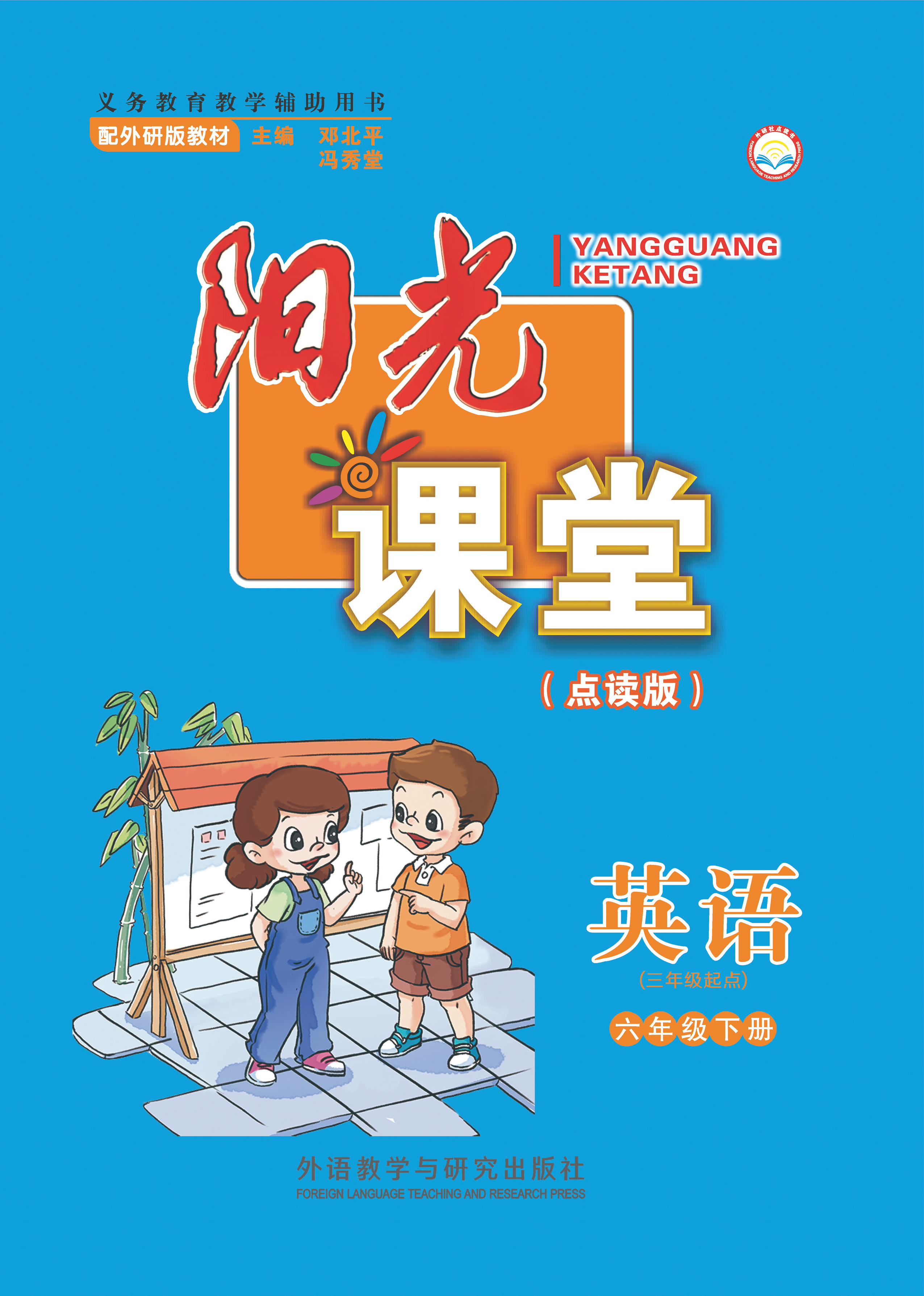 阳光课堂 英语（三年级起点）六年级下册