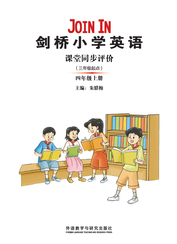 剑桥小学英语课堂同步评价（三年级起点）（四年级上册）