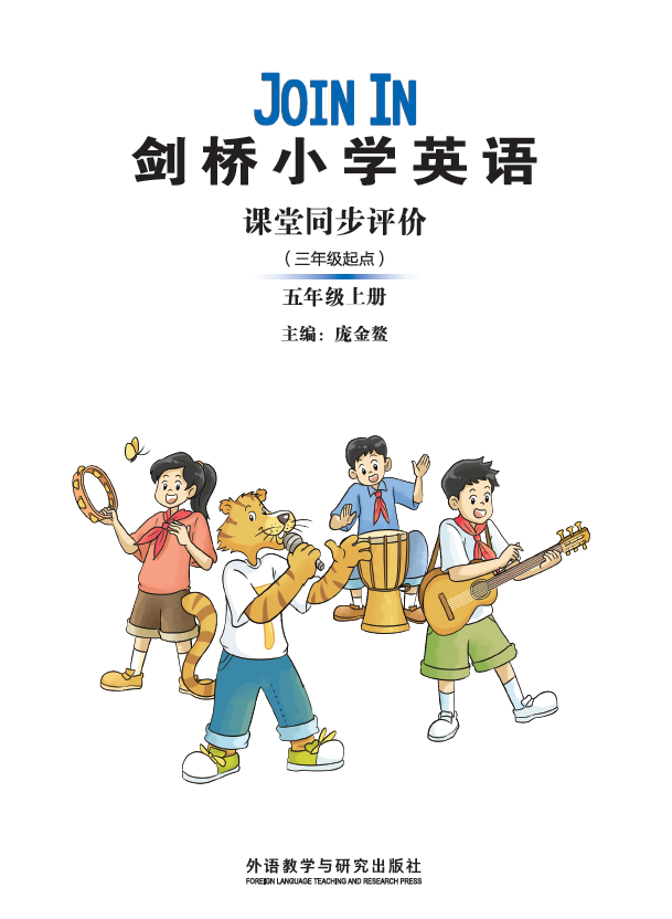 剑桥小学英语课堂同步评价（三年级起点）（五年级上册）